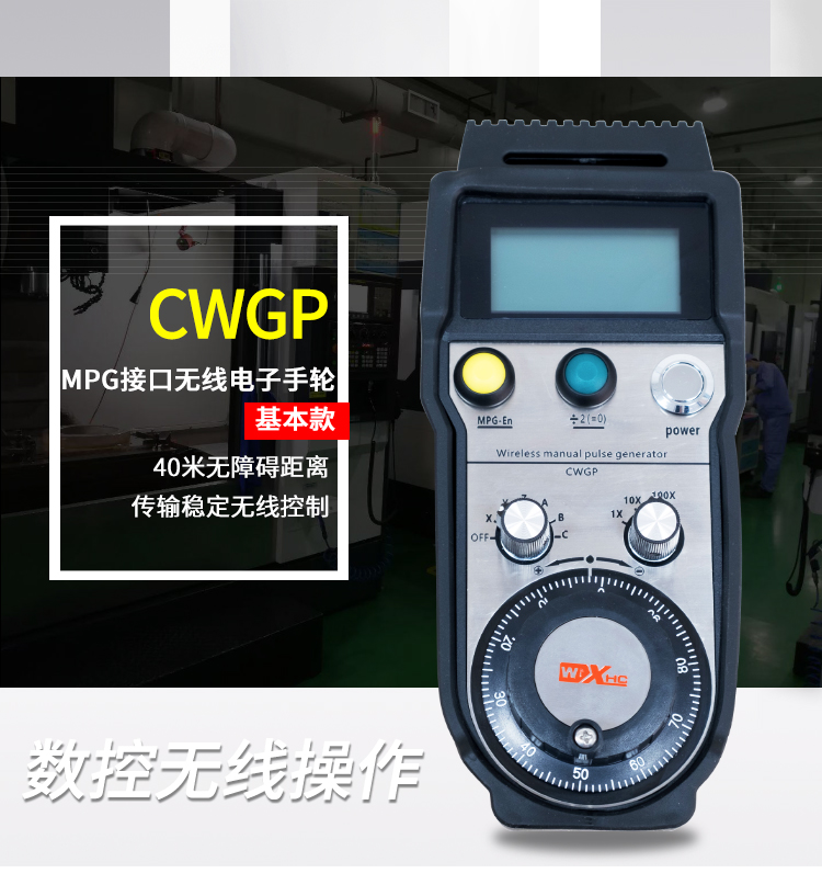 无线电子手轮-CWGP-工业遥控器